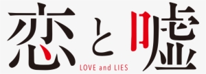 Koi To Uso Logo - Love & Lies (koi To Uso) Drama Cd Vol.1