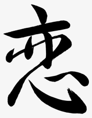 Kanji Koi Love - Koi In Kanji Transparent